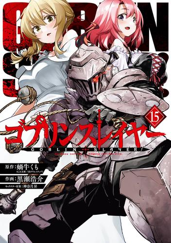 ゴブリンスレイヤー 15 冊セット 最新刊まで