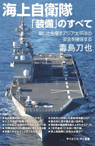 電子版 海上自衛隊 装備 のすべて 厳しさを増すアジア太平洋の安全を確保する 毒島刀也 漫画全巻ドットコム