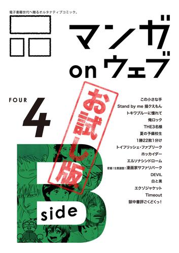 マンガ on ウェブ第4号　side-B　無料お試し版