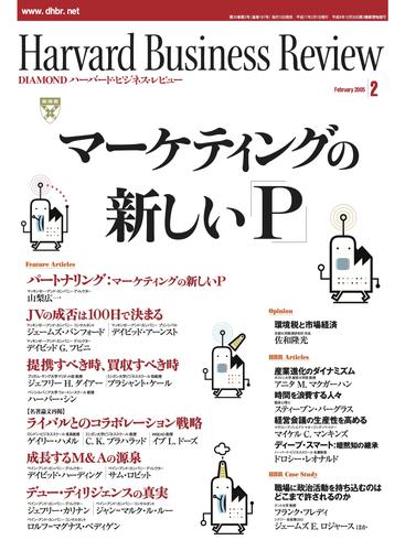 DIAMONDハーバード・ビジネス・レビュー 05年2月号