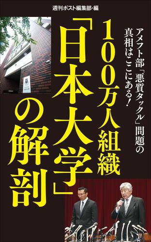 100万人組織「日本大学」の解剖