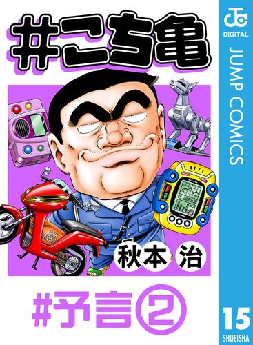 電子版 こち亀 15 予言 2 秋本治 漫画全巻ドットコム