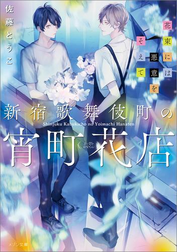 電子版 新宿歌舞伎町の宵町花店 花束には悪意をそえて 佐藤とうこ サマミヤアカザ 漫画全巻ドットコム