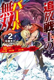 追放戦士のバール無双〝ＳＩＭＰＬＥ殴打2000〟 2 冊セット 最新刊まで