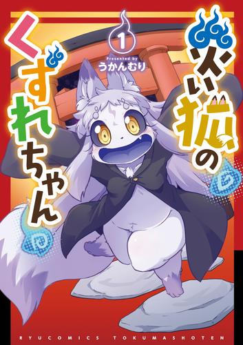 災い狐のくずれちゃん（１）【電子限定特典ペーパー付き】