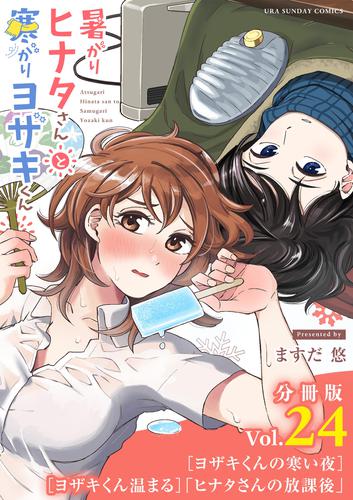 暑がりヒナタさんと寒がりヨザキくん【単話】 24 冊セット 全巻