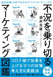 不況を乗り切るマーケティング図鑑――成功企業16社でわかるサバイバル・マニュアル