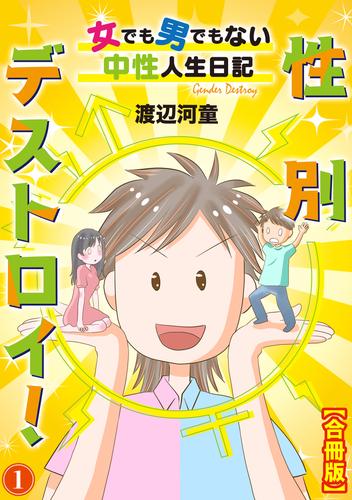 性別デストロイ!~女でも男でもない中性人生日記~【合冊版】1