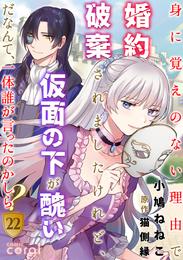 身に覚えのない理由で婚約破棄されましたけれど、仮面の下が醜いだなんて、一体誰が言ったのかしら？ 22 冊セット 最新刊まで