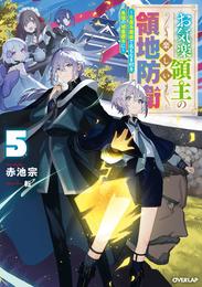 お気楽領主の楽しい領地防衛 5　～生産系魔術で名もなき村を最強の城塞都市に～