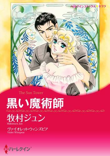 黒い魔術師【分冊】 9巻