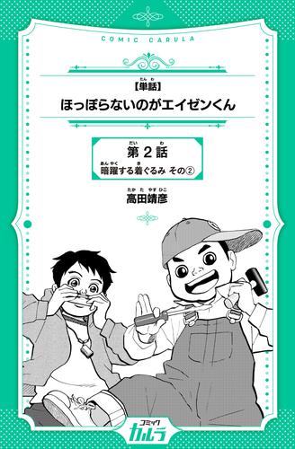 【単話】ほっぽらないのがエイゼンくん2話-2