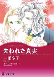 失われた真実【分冊】 1巻