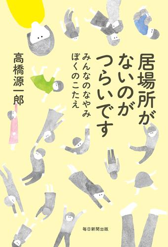 居場所がないのがつらいです みんなのなやみ　ぼくのこたえ