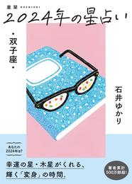 星栞 2024年の星占い 双子座 【電子限定おまけ《マニアック解説》付き】