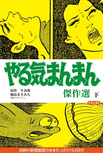 やる気まんまん 傑作選 2 冊セット 全巻