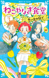 ねこやなぎ食堂 レシピ(全3冊)