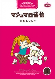 マシュマロ通信　(1-9巻 全巻)