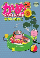 かめ2 かめかめ 1巻 全巻 漫画全巻ドットコム