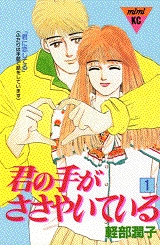 君の手がささやいている (1-10巻 全巻)