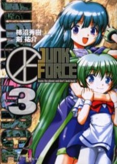 JUNK FORCE (1-3巻 全巻)