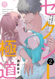 セクシー(元)極道 〜豹変義弟に押し倒されました〜 (1-2巻 最新刊)