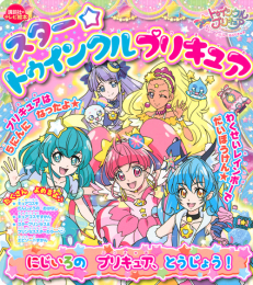 スター☆トゥインクルプリキュア にじいろの プリキュア、とうじょう!