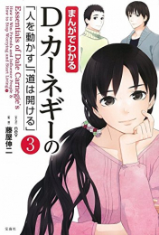 まんがでわかる D・カーネギーの「人を動かす」「道は開ける」(3)