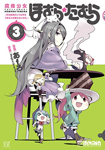 魔法少女ほむら たむら 1 3巻 最新刊 漫画全巻ドットコム