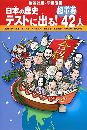 日本の歴史テストに出る！超重要42人