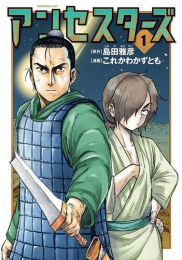 アンセスターズ (1巻 最新刊)