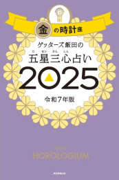 ゲッターズ飯田の五星三心占い2025 金の時計座