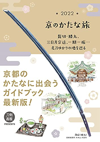 京のかたな旅 2022 髭切・膝丸 ,三日月宗近,一期一振……名刀ゆかりの地を巡る