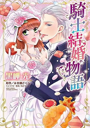 騎士結婚物語 (1巻 全巻)