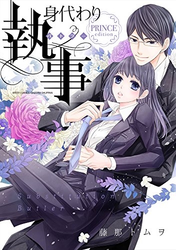 身代わり執事 (1-5巻 最新刊)