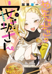 やんちゃギャルの安城さん (1-13巻 最新刊)