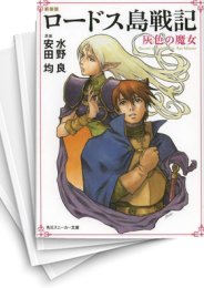 中古][ライトノベル]ロードス島戦記 [新装版] (全7冊) | 漫画全巻