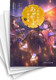 [中古][ライトノベル]京都府警あやかし課の事件簿 (全10冊)