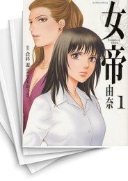 中古]女帝 由奈 (1-12巻 全巻) | 漫画全巻ドットコム