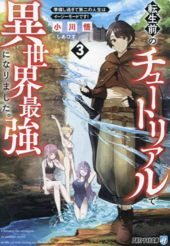 [ライトノベル]転生前のチュートリアルで異世界最強になりました。 準備し過ぎて第二の人生はイージーモードです![文庫版] (全3冊)