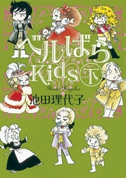 ベルばらKids (1-2巻 全巻)