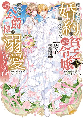 [ライトノベル]成り行きで婚約を申し込んだ弱気貧乏令嬢ですが、何故か次期公爵様に溺愛されて囚われています (全3冊)