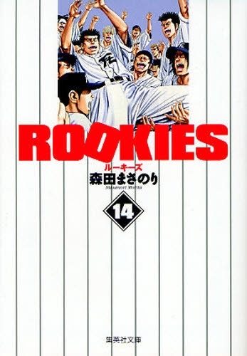 Rookies ルーキーズ 文庫版 1 14巻 全巻 漫画全巻ドットコム