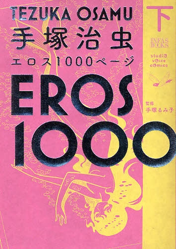手塚治虫エロス1000ページ (1-2巻 全巻)