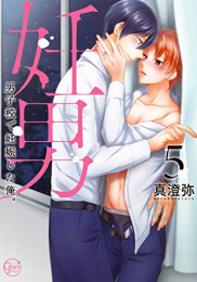 妊男〜男子校で妊娠した俺。 (1-5巻 最新刊)