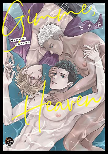Gimme,Heaven (1巻 全巻)