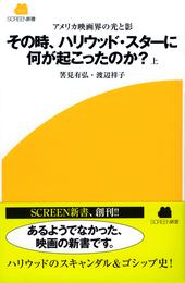 アメリカ映画界の光と影　その時、ハリウッド・スターに何が起こったのか？　上