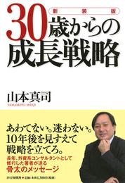 ［新装版］30歳からの成長戦略