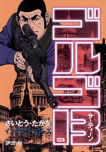 電子版 ゴルゴ13 124 さいとう たかを 漫画全巻ドットコム