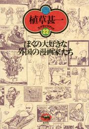 ぼくの大好きな外国の漫画家たち(植草甚一スクラップ・ブック22)